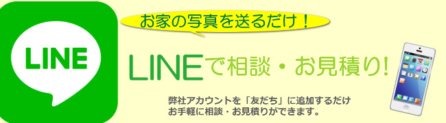 お家の写真を送るだけ！ LINEで相談・お見積もり！ 弊社アカウントを「友だち」に追加するだけお手軽に相談・お見積りができます。